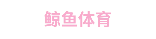 鲸腾体育